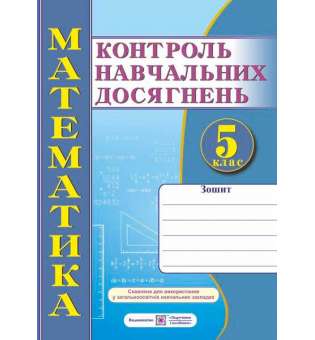 Зошит для контролю навчальних досягнень з математики. Самостійні та контрольні роботи. 5 кл. 