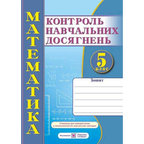 Зошит для контролю навчальних досягнень з математики. Самостійні та контрольні роботи. 5 кл. 