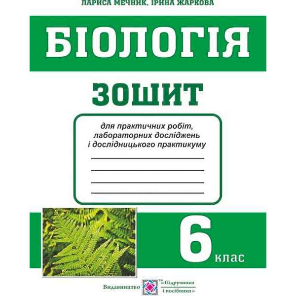 Зошит для практичних робіт, лабораторних досліджень і дослідницького практикуму з біології. 6 кл. 