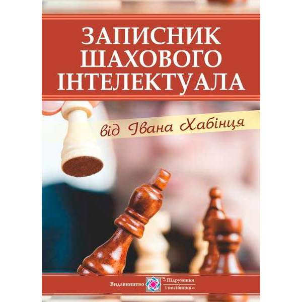 Записник шаховового інтелектуала від Івана Хабінця 