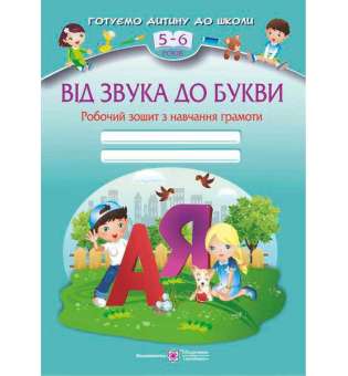 Від звука до букви. Робочий зошит з навчання грамоти для дітей 5-6 років