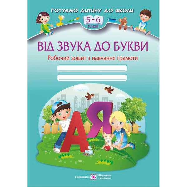 Від звука до букви. Робочий зошит з навчання грамоти для дітей 5-6 років