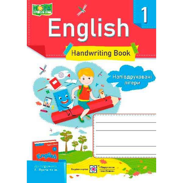 Зошит з письма з англійської мови. 1 кл. Напівдруковані літери (до підруч. Пухти Г.)
