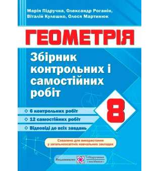 Збірник контрольних та самостійних робіт з геометрії. 8 кл.   