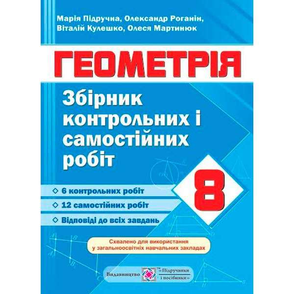 Збірник контрольних та самостійних робіт з геометрії. 8 кл.   