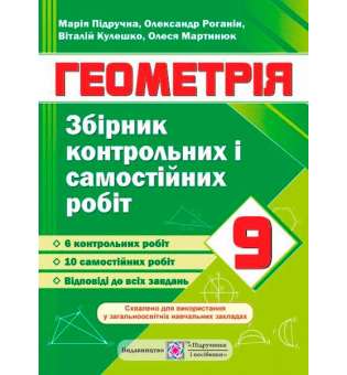 Збірник контрольних та самостійних робіт з геометрії. 9 кл.   