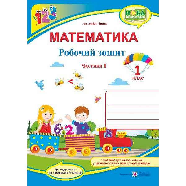 Математика. Робочий зошит. 1 кл. Частина 1 (до підруч. Заїка А.)