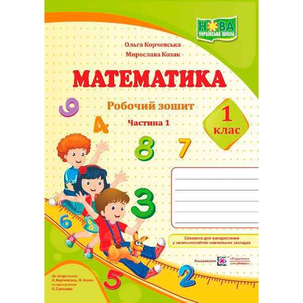 Математика. Робочий зошит. 1 кл. Частина 1 (до підруч. Козак М., Корчевської О.)