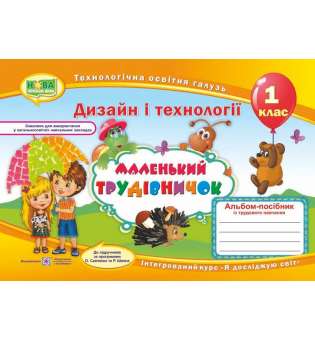 Маленький трудівничок. Альбом-посібник з трудового навчання. 1 кл. (за прогр. Савченко О. та Шияна Р.)