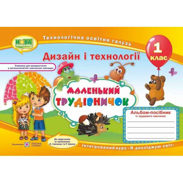 Маленький трудівничок. Альбом-посібник з трудового навчання. 1 кл. (за прогр. Савченко О. та Шияна Р.)