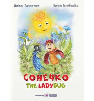 Сонечко / The Lady Bug