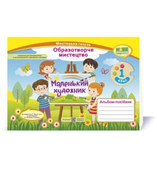 Маленький художник. Альбом-посібник з мистецтва. 1 кл. (до підруч. Масол Л.)