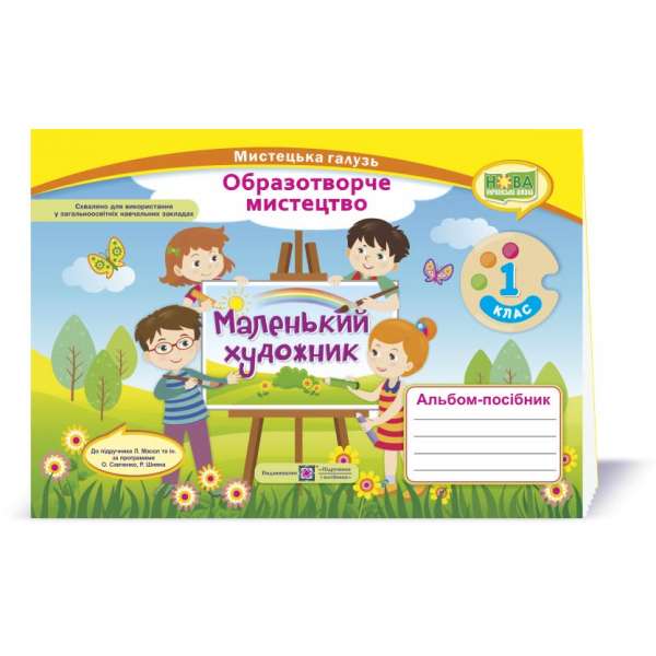 Маленький художник. Альбом-посібник з мистецтва. 1 кл. (до підруч. Масол Л.)