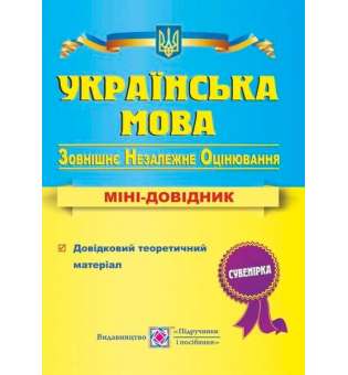 Українська мова. Міні-довідник для підготовки до ЗНО