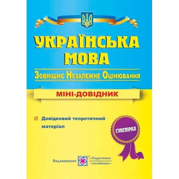 Українська мова. Міні-довідник для підготовки до ЗНО