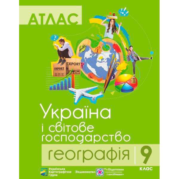 Атлас. 9 кл. Географія. Україна і світове господарство