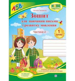 Зошит для письма і розвитку мовлення. 1 кл. Частина 2 (до підруч. Вашуленка М.)