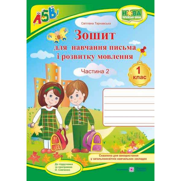 Зошит для письма і розвитку мовлення. 1 кл. Частина 2 (до підруч. Вашуленка М.)