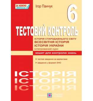 Тестовий контроль з історії України та всесвітньої історії. Зошит для контролю знань. 6 кл.  