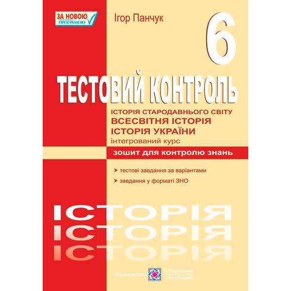 Тестовий контроль з історії України та всесвітньої історії. Зошит для контролю знань. 6 кл.  