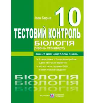 Тестовий контроль з біології. Зошит для контролю знань. 10 кл. Рівень стандарту