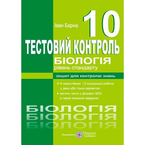 Тестовий контроль з біології. Зошит для контролю знань. 10 кл. Рівень стандарту