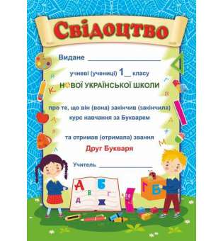 Прощавай, Букварику. Свідоцтво ДПБ-1 /синій, діти/