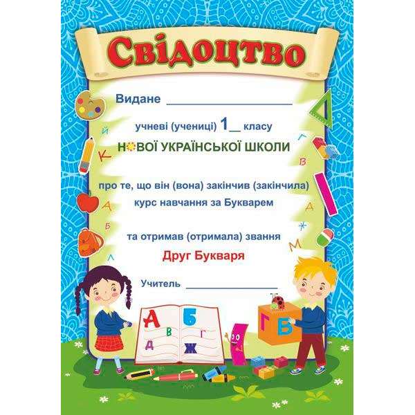 Прощавай, Букварику. Свідоцтво ДПБ-1 /синій, діти/