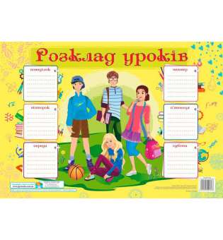 Розклад уроків. Підлітки. Плакат /для учнів 7-9 класів/ 