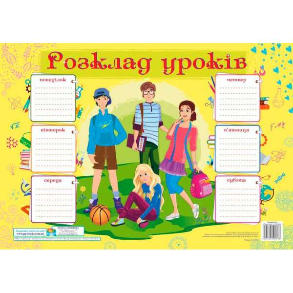 Розклад уроків. Підлітки. Плакат /для учнів 7-9 класів/ 