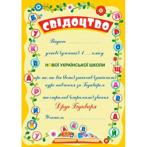 Прощавай, Букварику. Свідоцтво ДПБ-3 /жовтий, квіти/