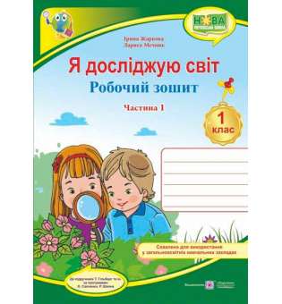 Я досліджую світ. Робочий зошит. 1 кл. Частина 1 (до підруч. Гільберт Т.)