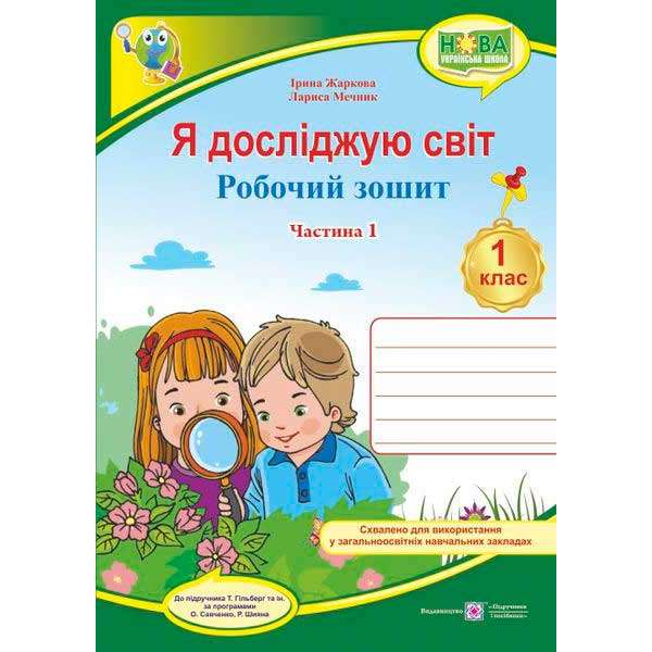 Я досліджую світ. Робочий зошит. 1 кл. Частина 1 (до підруч. Гільберт Т.)