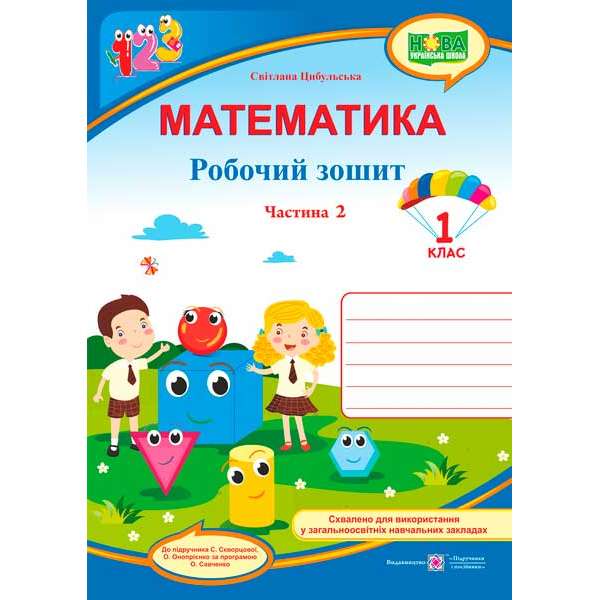 Математика. Робочий зошит. 1 кл. Частина 2 (до підруч. Скворцової С.)