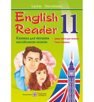 English Reader. Книга для читання англійською мовою. 11 кл.