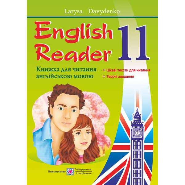 English Reader. Книга для читання англійською мовою. 11 кл.
