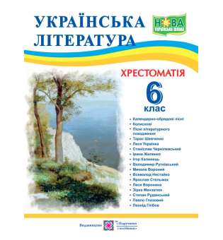 Хрестоматія з української літератури. 6 кл.    