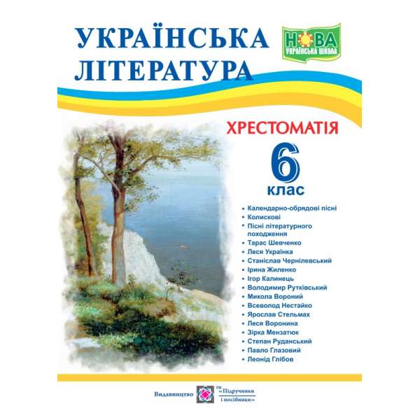 Хрестоматія з української літератури. 6 кл.    