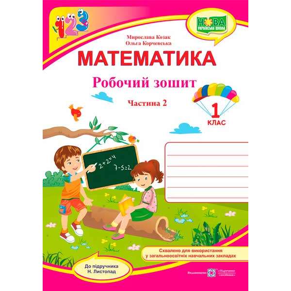 Математика. Робочий зошит. 1 кл. Частина 2 (до підруч. Листопад Н.)