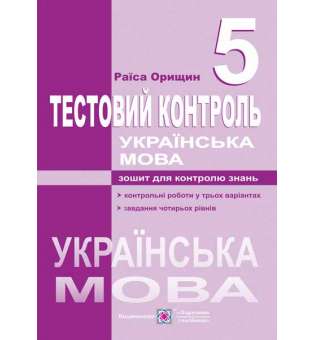 Тестовий контроль з української мови. 5 кл. 