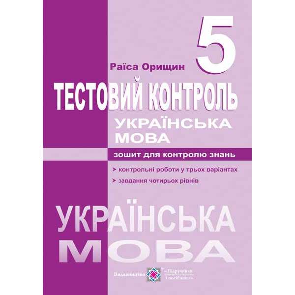 Тестовий контроль з української мови. 5 кл. 