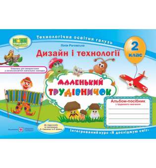 Маленький трудівничок. Альбом-посібник з дизайну та технологій. 2 кл. (за прогр. Савченко О. та Шияна Р.)