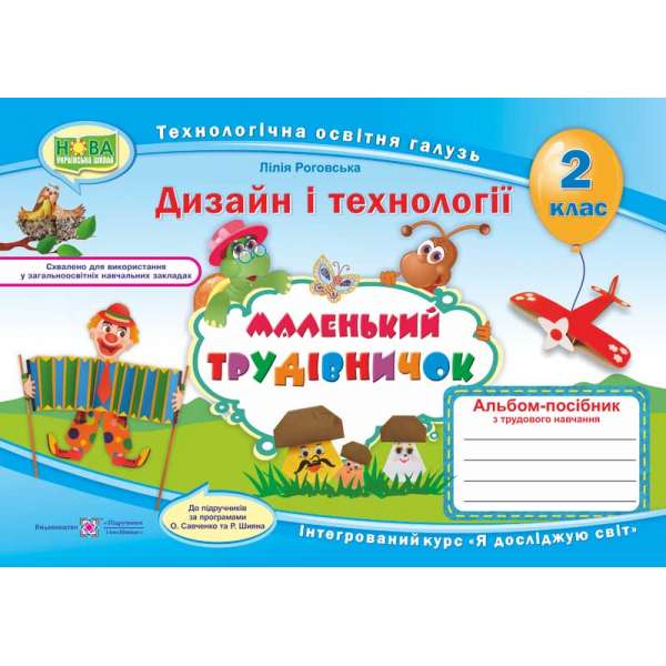 Маленький трудівничок. Альбом-посібник з дизайну та технологій. 2 кл. (за прогр. Савченко О. та Шияна Р.)