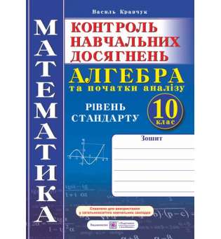 Зошит для контролю навчальних досягнень з математики. Алгебра. Самостійні та контрольні роботи. 10 кл. Рівень стандарту. 