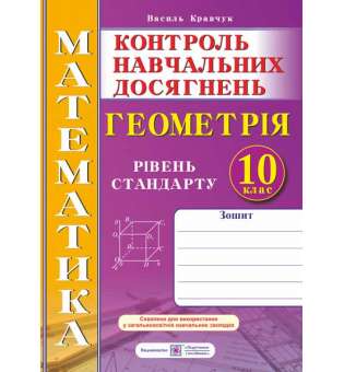 Зошит для контролю навчальних досягнень з математики. Геометрія. Самостійні та контрольні роботи. 10 кл. Рівень стандарту. 