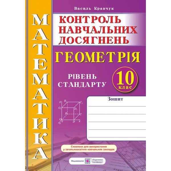 Зошит для контролю навчальних досягнень з математики. Геометрія. Самостійні та контрольні роботи. 10 кл. Рівень стандарту. 