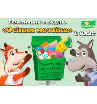 Осіння мозаїка. Комплект дидактичних матеріалів тематичного тижня. №5