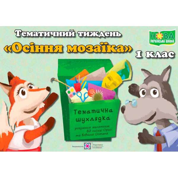 Осіння мозаїка. Комплект дидактичних матеріалів тематичного тижня. №5