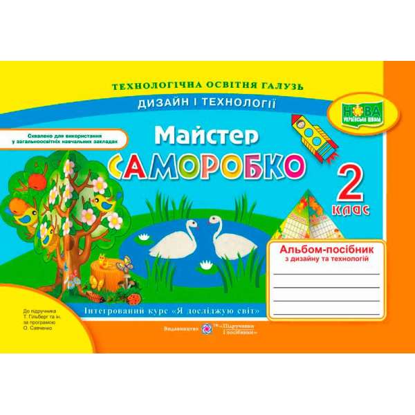 Майстер Саморобко. Альбом-посібник з дизайну та технологій. 2 кл. (до підруч. Гільберг Т.)