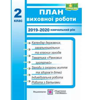 План виховної роботи. 2 кл. на 2019-2020 н.р. 